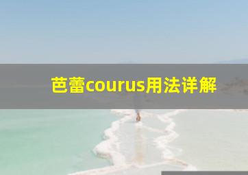 芭蕾courus用法详解