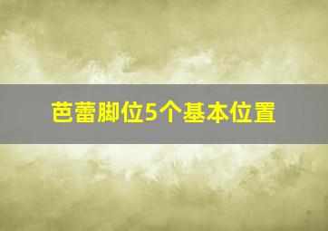 芭蕾脚位5个基本位置