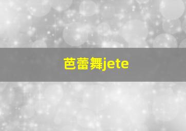 芭蕾舞jete