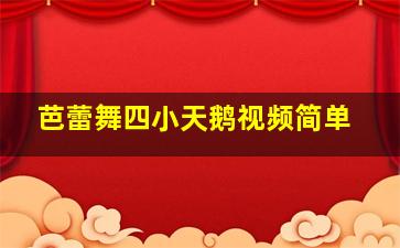 芭蕾舞四小天鹅视频简单