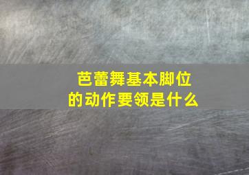 芭蕾舞基本脚位的动作要领是什么