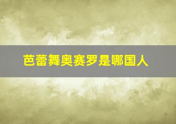 芭蕾舞奥赛罗是哪国人