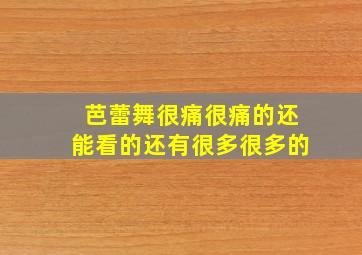 芭蕾舞很痛很痛的还能看的还有很多很多的