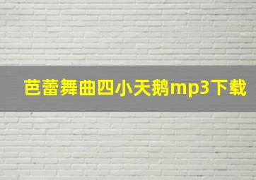 芭蕾舞曲四小天鹅mp3下载