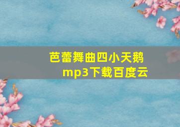 芭蕾舞曲四小天鹅mp3下载百度云