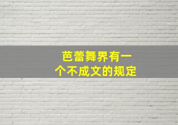 芭蕾舞界有一个不成文的规定