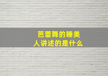 芭蕾舞的睡美人讲述的是什么