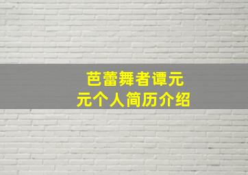 芭蕾舞者谭元元个人简历介绍