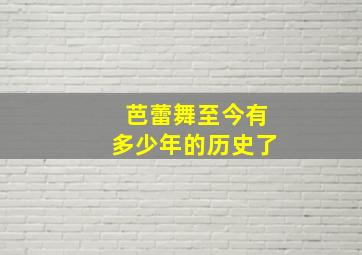 芭蕾舞至今有多少年的历史了