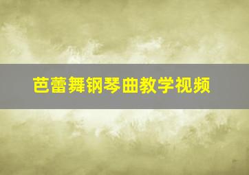 芭蕾舞钢琴曲教学视频