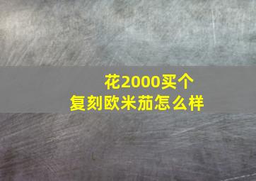 花2000买个复刻欧米茄怎么样