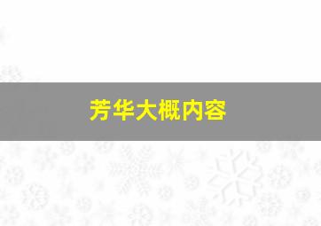 芳华大概内容