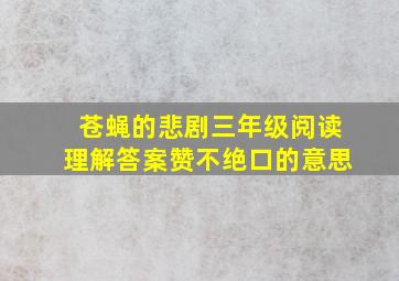 苍蝇的悲剧三年级阅读理解答案赞不绝口的意思