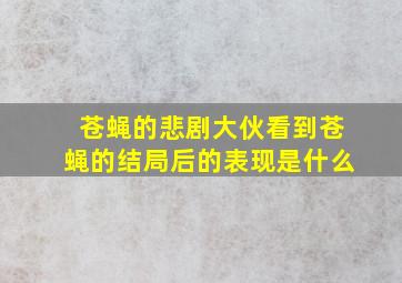 苍蝇的悲剧大伙看到苍蝇的结局后的表现是什么