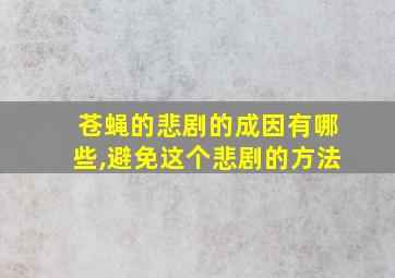 苍蝇的悲剧的成因有哪些,避免这个悲剧的方法