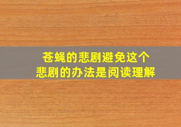 苍蝇的悲剧避免这个悲剧的办法是阅读理解