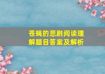 苍蝇的悲剧阅读理解题目答案及解析