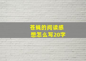 苍蝇的阅读感想怎么写20字