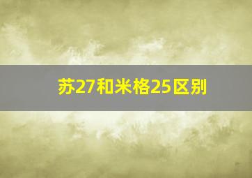 苏27和米格25区别