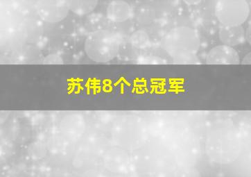 苏伟8个总冠军