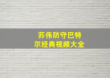 苏伟防守巴特尔经典视频大全