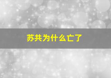 苏共为什么亡了