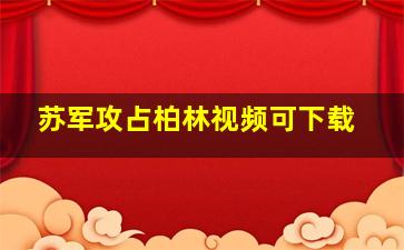 苏军攻占柏林视频可下载