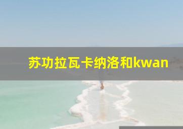 苏功拉瓦卡纳洛和kwan