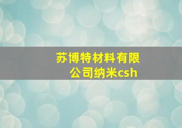 苏博特材料有限公司纳米csh