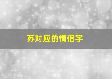 苏对应的情侣字