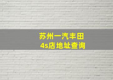 苏州一汽丰田4s店地址查询