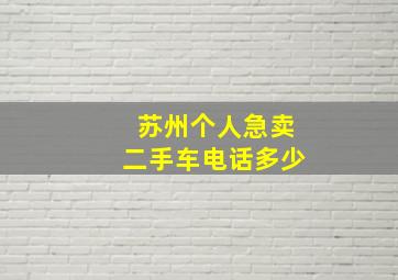 苏州个人急卖二手车电话多少