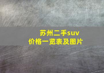 苏州二手suv价格一览表及图片