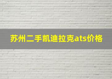 苏州二手凯迪拉克ats价格