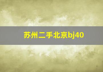 苏州二手北京bj40