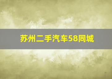 苏州二手汽车58同城