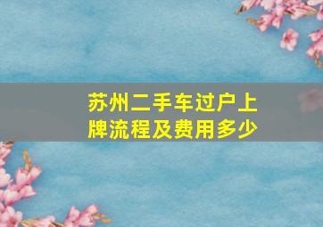 苏州二手车过户上牌流程及费用多少