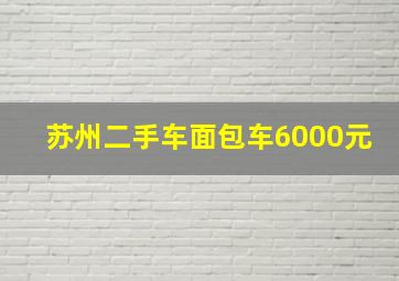 苏州二手车面包车6000元