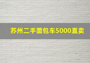 苏州二手面包车5000直卖