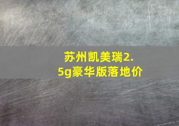 苏州凯美瑞2.5g豪华版落地价