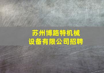 苏州博路特机械设备有限公司招聘