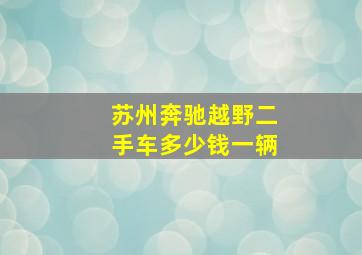 苏州奔驰越野二手车多少钱一辆