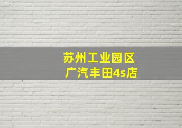 苏州工业园区广汽丰田4s店