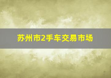 苏州市2手车交易市场