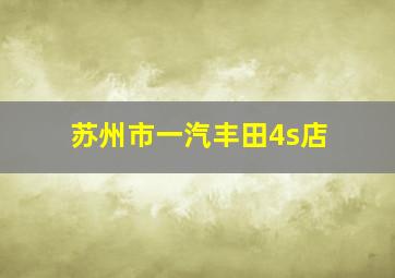 苏州市一汽丰田4s店