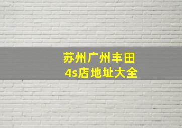 苏州广州丰田4s店地址大全