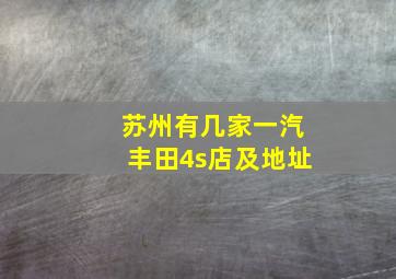 苏州有几家一汽丰田4s店及地址