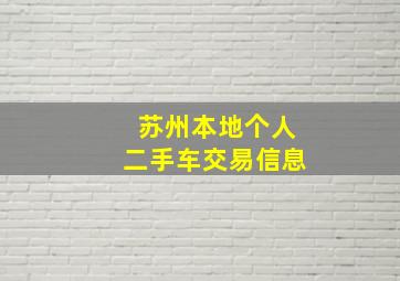 苏州本地个人二手车交易信息