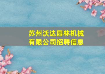 苏州沃达园林机械有限公司招聘信息