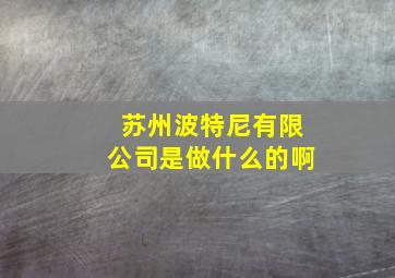 苏州波特尼有限公司是做什么的啊